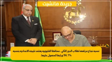 نسبة نجاح مرتفعة لطلاب الدور الثاني.. محافظ القليوبية يعتمد نتيجة الإعدادية بنسبة 96.7 ورابط الحصول عليها. 1